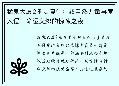 猛鬼大厦2幽灵复生：超自然力量再度入侵，命运交织的惊悚之夜