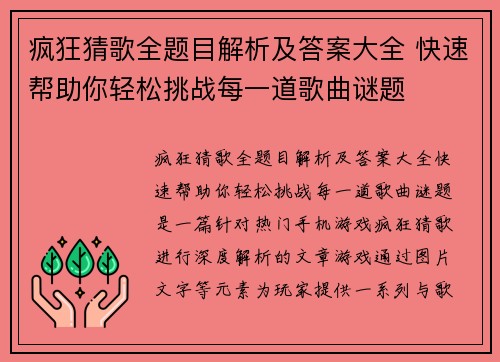 疯狂猜歌全题目解析及答案大全 快速帮助你轻松挑战每一道歌曲谜题 疯狂猜歌全题目解析及答案大全 快速帮助你轻松挑战每一道歌曲谜题