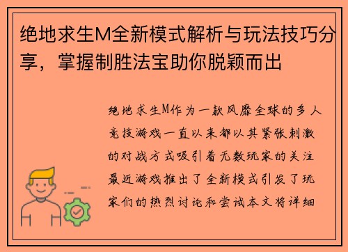 绝地求生M全新模式解析与玩法技巧分享，掌握制胜法宝助你脱颖而出