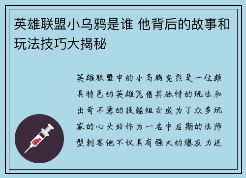 英雄联盟小乌鸦是谁 他背后的故事和玩法技巧大揭秘