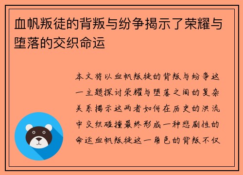 血帆叛徒的背叛与纷争揭示了荣耀与堕落的交织命运