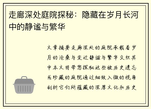 走廊深处庭院探秘:隐藏在岁月长河中的静谧与繁华 走廊深处庭院探秘:隐藏在岁月长河中的静谧与繁华