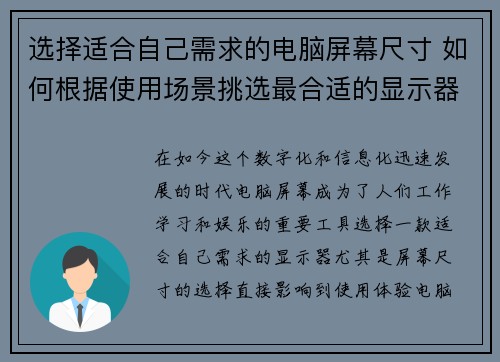 选择适合自己需求的电脑屏幕尺寸 如何根据使用场景挑选最合适的显示器尺寸