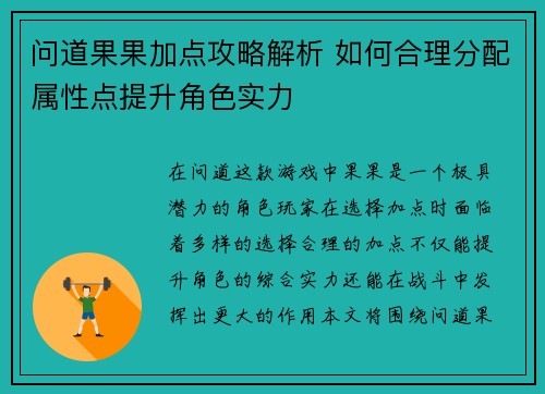 问道果果加点攻略解析 如何合理分配属性点提升角色实力 问道果果加点攻略解析 如何合理分配属性点提升角色实力