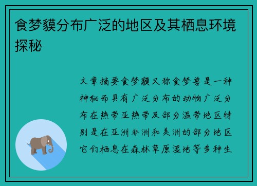 食梦貘分布广泛的地区及其栖息环境探秘 食梦貘分布广泛的地区及其栖息环境探秘