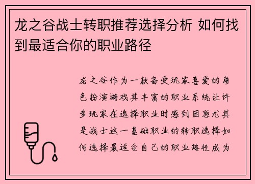 龙之谷战士转职推荐选择分析 如何找到最适合你的职业路径 龙之谷战士转职推荐选择分析 如何找到最适合你的职业路径