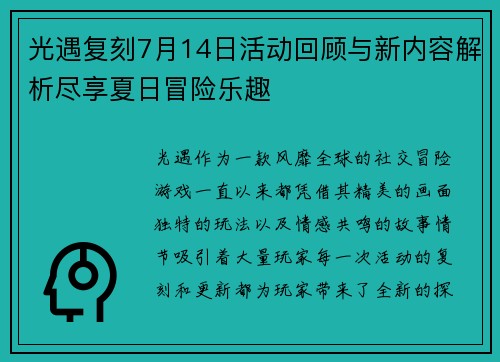 光遇复刻7月14日活动回顾与新内容解析尽享夏日冒险乐趣 光遇复刻7月14日活动回顾与新内容解析尽享夏日冒险乐趣