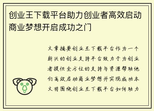 创业王下载平台助力创业者高效启动商业梦想开启成功之门 创业王下载平台助力创业者高效启动商业梦想开启成功之门