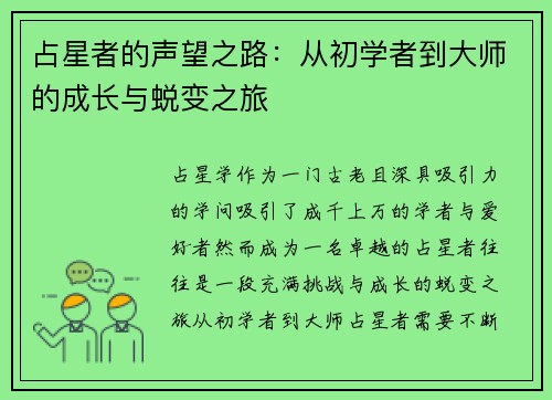 占星者的声望之路:从初学者到大师的成长与蜕变之旅 占星者的声望之路:从初学者到大师的成长与蜕变之旅