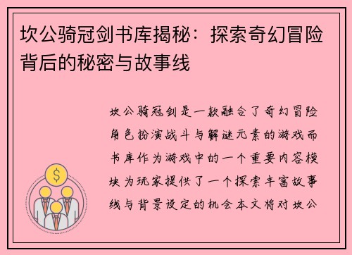 坎公骑冠剑书库揭秘：探索奇幻冒险背后的秘密与故事线