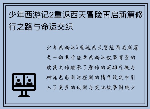 少年西游记2重返西天冒险再启新篇修行之路与命运交织 少年西游记2重返西天冒险再启新篇修行之路与命运交织